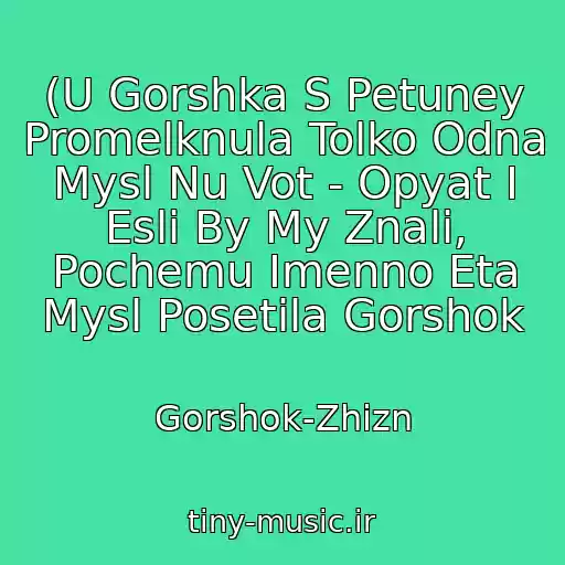 کاور آهنگ (U Gorshka S Petuney Promelknula Tolko Odna Mysl Nu Vot - Opyat I Esli By My Znali, Pochemu Imenno Eta Mysl Posetila Gorshok از Gorshok-Zhizn