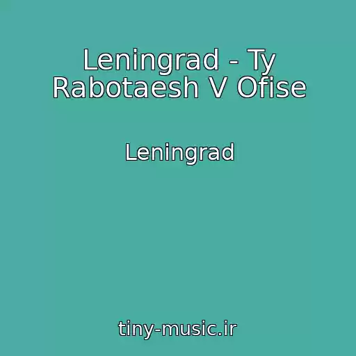 کاور آهنگ Leningrad - Ty Rabotaesh V Ofise از Leningrad
