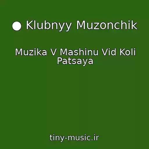 کاور آهنگ ● Klubnyy Muzonchik از Muzika V Mashinu Vіd Kolі Patsaya