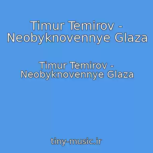کاور آهنگ Timur Temirov - Neobyknovennye Glaza از Timur Temirov - Neobyknovennye Glaza