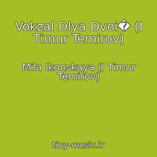 کاور آهنگ Vokzal Dlya Dvoi� (I Timur Temirov) از Mila Ikonskaya (I Timur Temirov)