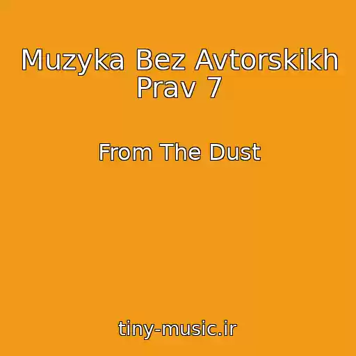 کاور آهنگ Muzyka Bez Avtorskikh Prav 7 از From The Dust