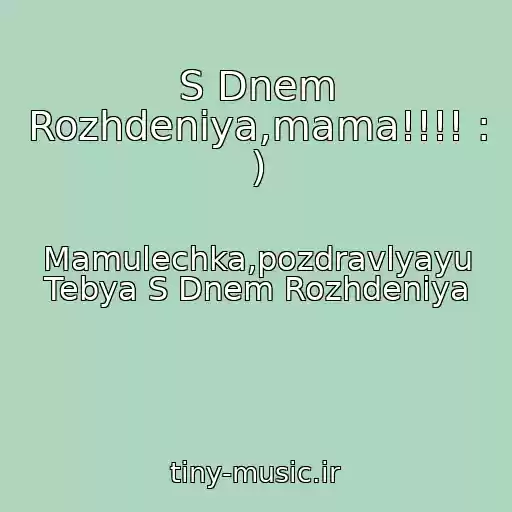 کاور آهنگ S Dnem Rozhdeniya,mama!!!! : ) از Mamulechka,pozdravlyayu Tebya S Dnem Rozhdeniya