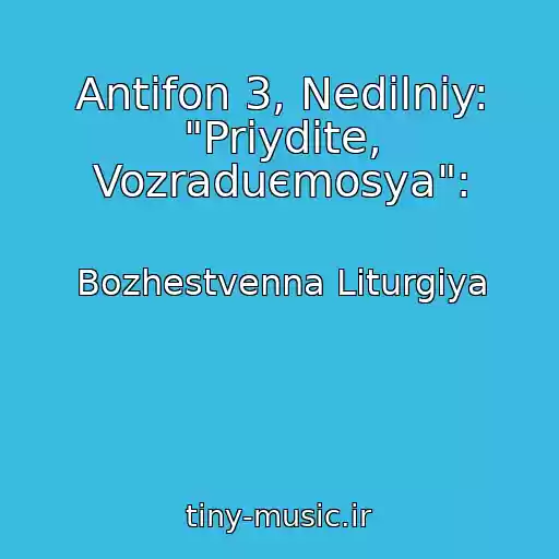 کاور آهنگ Antifon 3, Nedіlniy: "Priydіte, Vozraduєmosya": از Bozhestvenna Lіturgіya