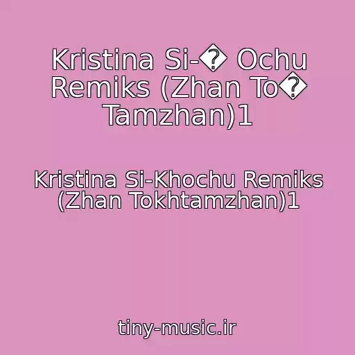 کاور آهنگ Kristina Si-� Ochu Remiks (Zhan To� Tamzhan)1 از Kristina Si-Khochu Remiks (Zhan Tokhtamzhan)1