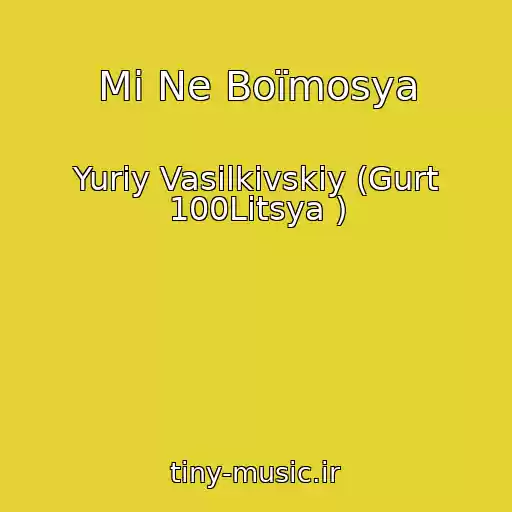 کاور آهنگ Mi Ne Boїmosya از Yurіy Vasilkіvskiy (Gurt 100Litsya )