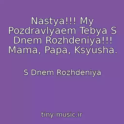 کاور آهنگ Nastya!!! My Pozdravlyaem Tebya S Dnem Rozhdeniya!!! Mama, Papa, Ksyusha. از S Dnem Rozhdeniya