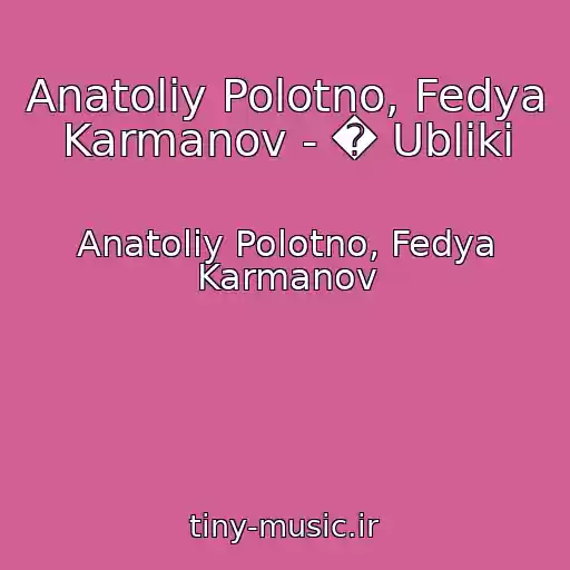 کاور آهنگ Anatoliy Polotno, Fedya Karmanov - � Ubliki از Anatoliy Polotno, Fedya Karmanov