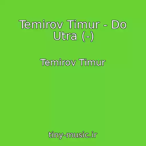 کاور آهنگ Temirov Timur - Do Utra (-) از Temirov Timur