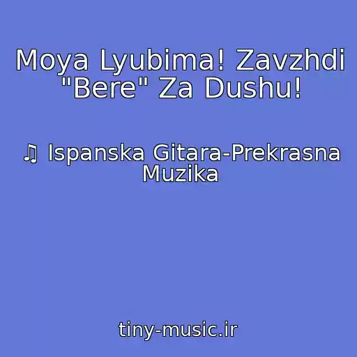 کاور آهنگ Moya Lyubima! Zavzhdi "Bere" Za Dushu! از ♫ Іspanska Gіtara-Prekrasna Muzika