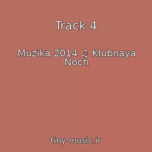 کاور آهنگ Track 4 از Muzika 2014 ♫ Klubnaya Noch