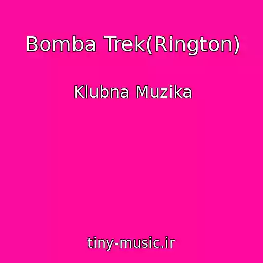 کاور آهنگ Bomba Trek(Rington) از Klubna Muzika