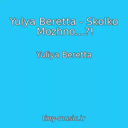 کاور آهنگ Yulya Beretta - Skolko Mozhno...?! از Yuliya Beretta