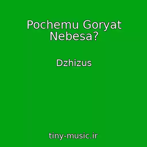 کاور آهنگ Pochemu Goryat Nebesa? از Dzhizus
