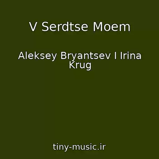 کاور آهنگ V Serdtse Moem از Aleksey Bryantsev I Irina Krug