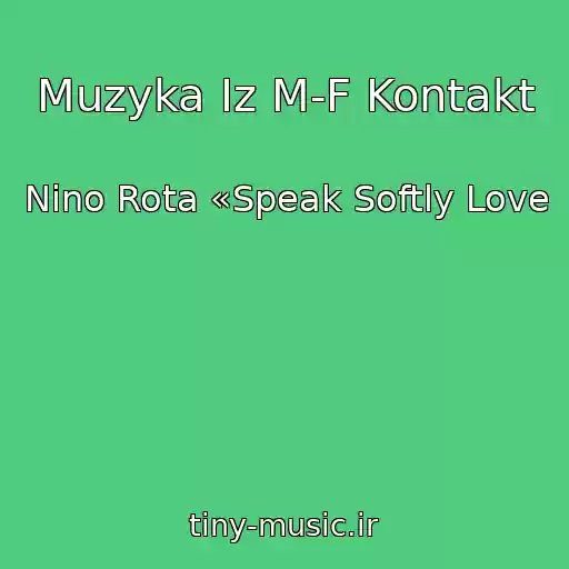 کاور آهنگ Muzyka Iz M-F Kontakt از Nino Rota «Speak Softly Love