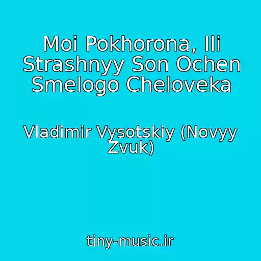 کاور آهنگ Moi Pokhorona, Ili Strashnyy Son Ochen Smelogo Cheloveka از Vladimir Vysotskiy (Novyy Zvuk)