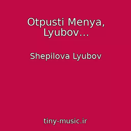 کاور آهنگ Otpusti Menya, Lyubov… از Shepilova Lyubov