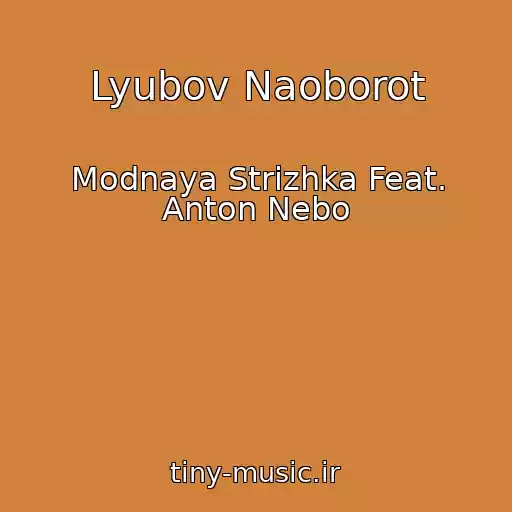 کاور آهنگ Lyubov Naoborot از Modnaya Strizhka Feat. Anton Nebo