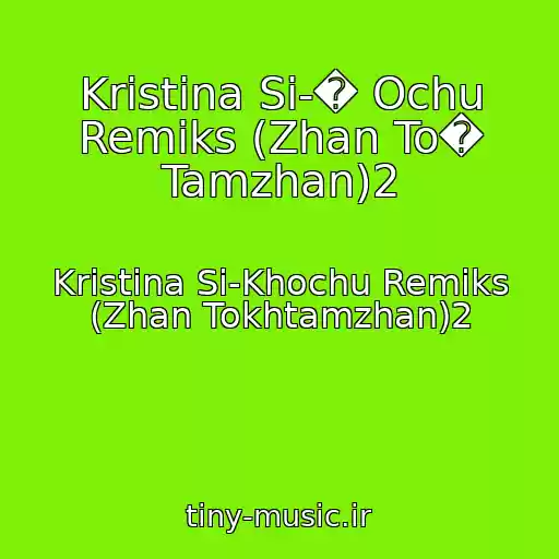 کاور آهنگ Kristina Si-� Ochu Remiks (Zhan To� Tamzhan)2 از Kristina Si-Khochu Remiks (Zhan Tokhtamzhan)2