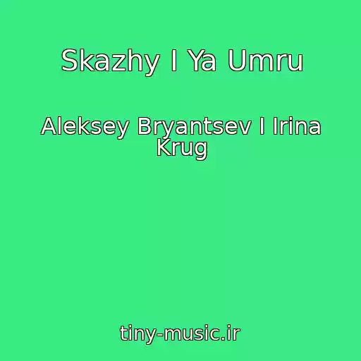 کاور آهنگ Skazhy I Ya Umru از Aleksey Bryantsev I Irina Krug