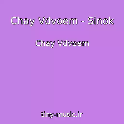 کاور آهنگ Chay Vdvoem - Sinok از Chay Vdvoem