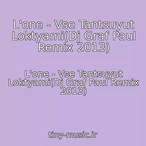 کاور آهنگ L'one - Vse Tantsuyut Loktyami(Dj Graf Paul Remix 2013) از L'one - Vse Tantsuyut Loktyami(Dj Graf Paul Remix 2013)