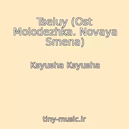 کاور آهنگ Tseluy (Ost Molodezhka. Novaya Smena) از Ksyusha Ksyusha