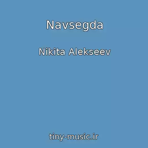 کاور آهنگ Navsegda از Nikita Alekseev