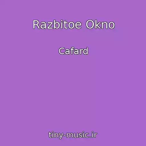 کاور آهنگ Razbitoe Okno از Cafard