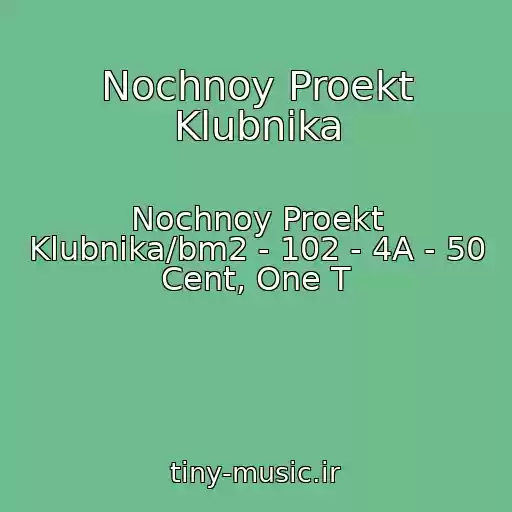کاور آهنگ Nochnoy Proekt Klubnika از Nochnoy Proekt Klubnika/bm2 - 102 - 4A - 50 Cent, One T