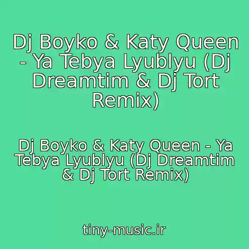 کاور آهنگ Dj Boyko & Katy Queen - Ya Tebya Lyublyu (Dj Dreamtim & Dj Tort Remix) از Dj Boyko & Katy Queen - Ya Tebya Lyublyu (Dj Dreamtim & Dj Tort Remix)
