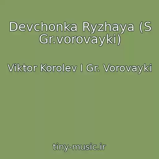 کاور آهنگ Devchonka Ryzhaya (S Gr.vorovayki) از Viktor Korolev I Gr. Vorovayki