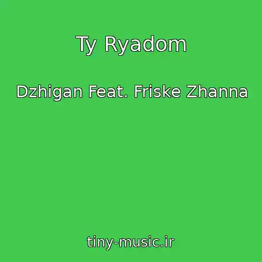 کاور آهنگ Ty Ryadom از Dzhigan Feat. Friske Zhanna