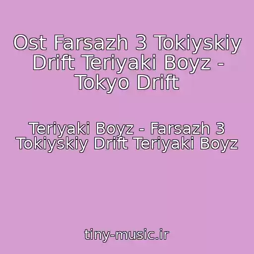 کاور آهنگ Ost Farsazh 3 Tokiyskiy Drift Teriyaki Boyz - Tokyo Drift از Teriyaki Boyz - Farsazh 3 Tokiyskiy Drift Teriyaki Boyz