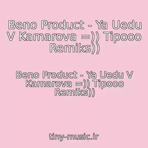 کاور آهنگ Beno Product - Ya Uedu V Kamarova =)) Tipooo Remiks)) از Beno Product - Ya Uedu V Kamarova =)) Tipooo Remiks))