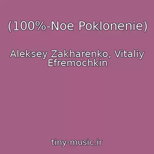 کاور آهنگ (100%-Noe Poklonenie) از Aleksey Zakharenko, Vitaliy Efremochkin
