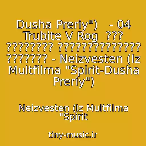کاور آهنگ Dusha Preriy")   - 04 Trubite V Rog  ??? ???????? ?????????????? ??????? - Neizvesten (Iz Multfilma "Spirit-Dusha Preriy") از Neizvesten (Iz Multfilma "Spirit