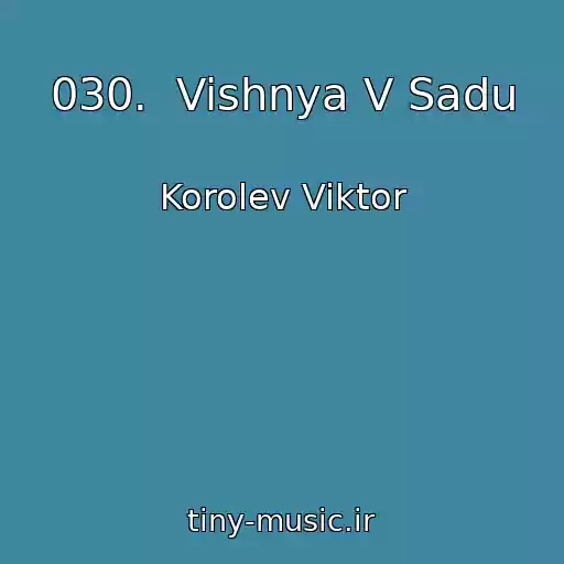 کاور آهنگ 030.  Vishnya V Sadu از Korolev Viktor