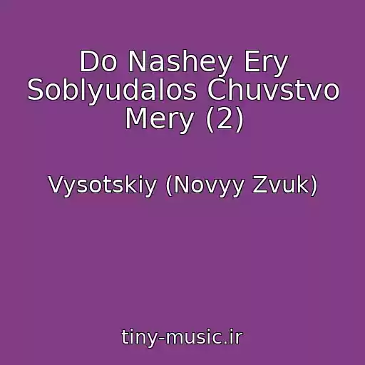 کاور آهنگ Do Nashey Ery Soblyudalos Chuvstvo Mery (2) از Vysotskiy (Novyy Zvuk)
