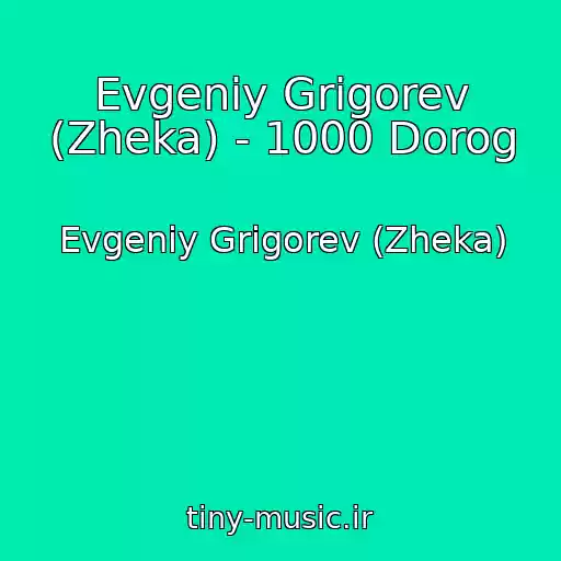 کاور آهنگ Evgeniy Grigorev (Zheka) - 1000 Dorog از Evgeniy Grigorev (Zheka)