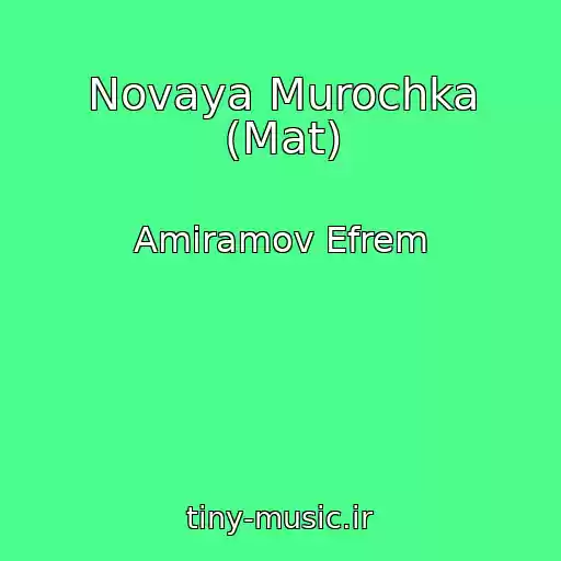 کاور آهنگ Novaya Murochka (Mat) از Amiramov Efrem