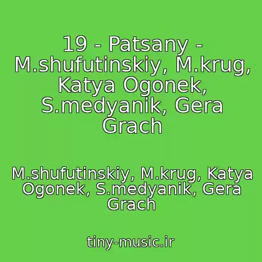 کاور آهنگ 19 - Patsany - M.shufutinskiy, M.krug, Katya Ogonek, S.medyanik, Gera Grach از M.shufutinskiy, M.krug, Katya Ogonek, S.medyanik, Gera Grach