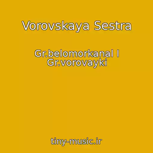 کاور آهنگ Vorovskaya Sestra از Gr.belomorkanal I Gr.vorovayki