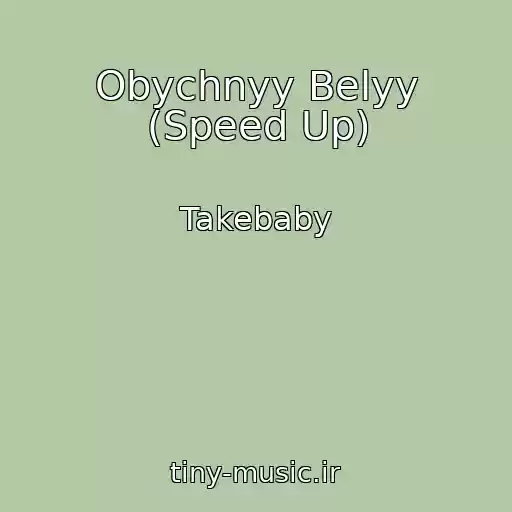 کاور آهنگ Obychnyy Belyy (Speed Up) از Takebaby