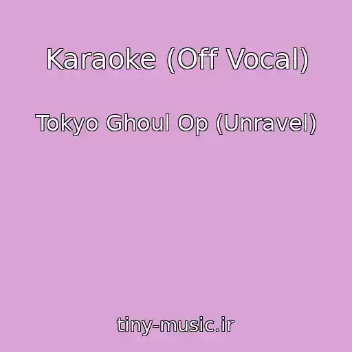 کاور آهنگ Karaoke (Off Vocal) از Tokyo Ghoul Op (Unravel)