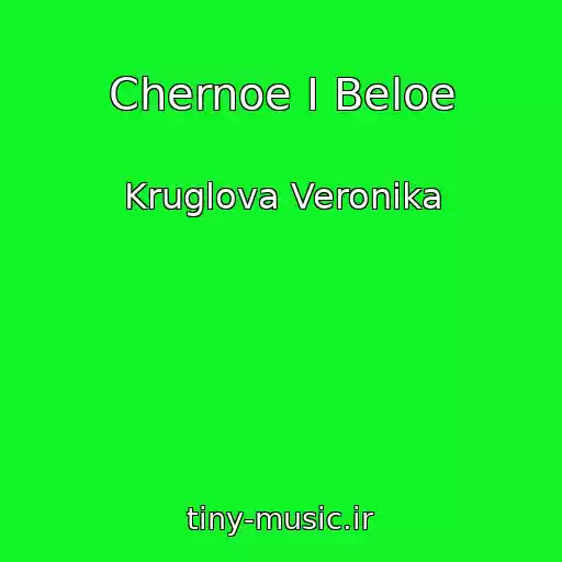 کاور آهنگ Chernoe I Beloe از Kruglova Veronika