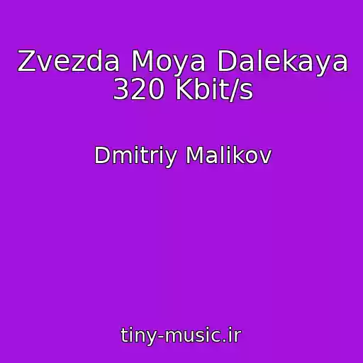 کاور آهنگ Zvezda Moya Dalekaya 320 Kbit/s از Dmitriy Malikov