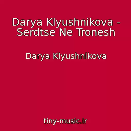کاور آهنگ Darya Klyushnikova - Serdtse Ne Tronesh از Darya Klyushnikova