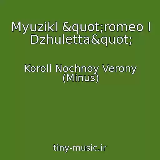 کاور آهنگ Myuzikl "romeo I Dzhuletta" از Koroli Nochnoy Verony (Minus)